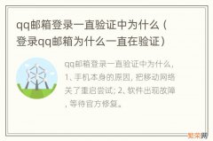 登录qq邮箱为什么一直在验证 qq邮箱登录一直验证中为什么