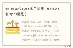 eviews和spss区别 eviews和spss哪个简单