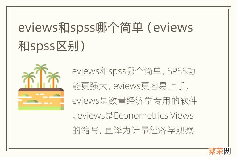 eviews和spss区别 eviews和spss哪个简单