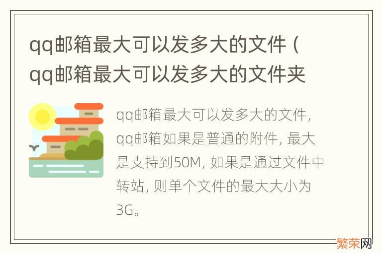 qq邮箱最大可以发多大的文件夹 qq邮箱最大可以发多大的文件