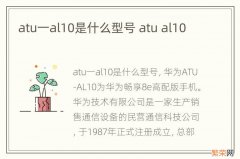 atu一al10是什么型号 atu al10