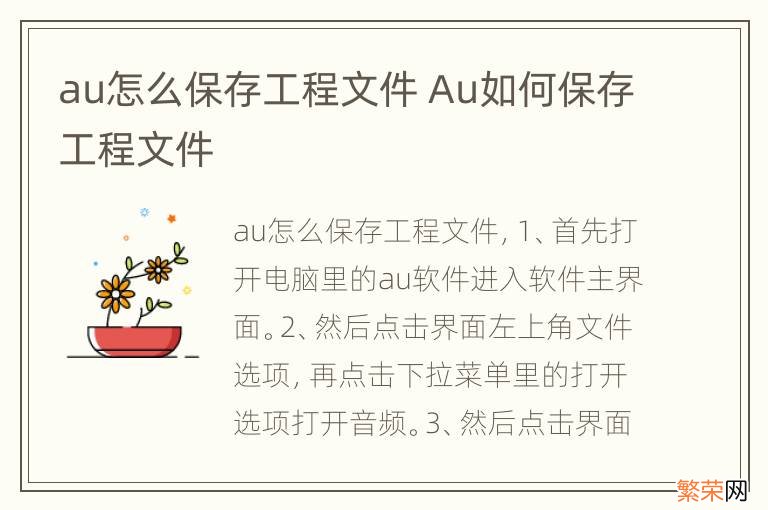 au怎么保存工程文件 Au如何保存工程文件