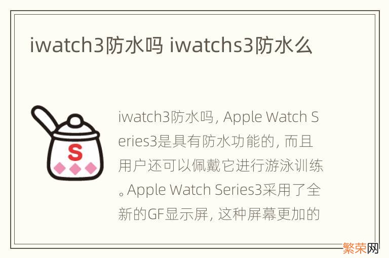 iwatch3防水吗 iwatchs3防水么