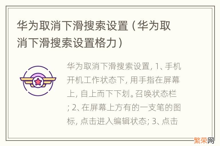 华为取消下滑搜索设置格力 华为取消下滑搜索设置