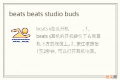 beats beats studio buds