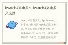 iwatch4充电多久 iwatch4充电多久充满