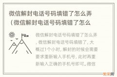 微信解封电话号码填错了怎么办 微信解封电话号码填错了怎么弄