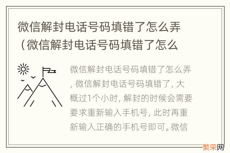 微信解封电话号码填错了怎么办 微信解封电话号码填错了怎么弄