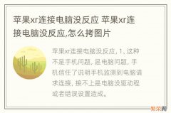 苹果xr连接电脑没反应 苹果xr连接电脑没反应,怎么拷图片