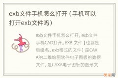 手机可以打开exb文件吗 exb文件手机怎么打开