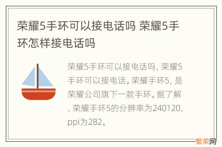 荣耀5手环可以接电话吗 荣耀5手环怎样接电话吗