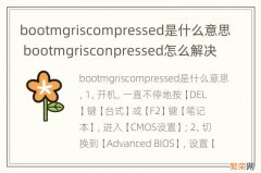 bootmgriscompressed是什么意思 bootmgrisconpressed怎么解决吗