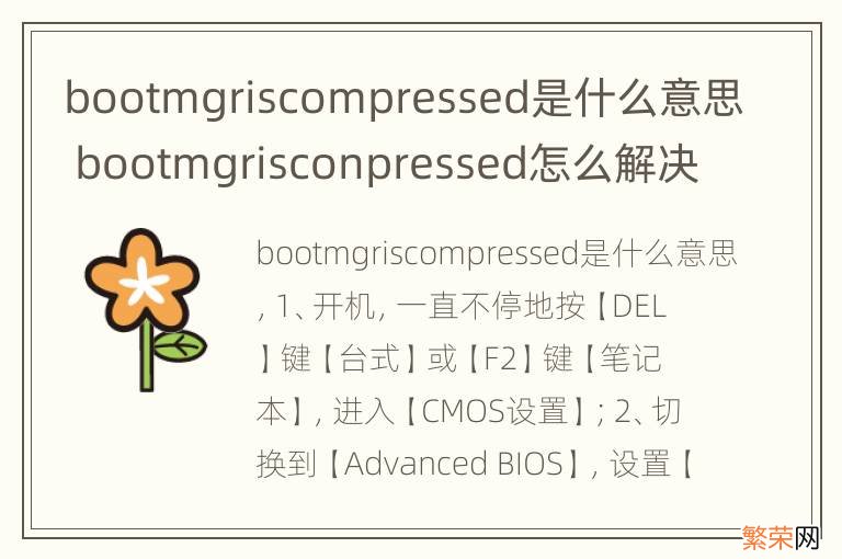 bootmgriscompressed是什么意思 bootmgrisconpressed怎么解决吗