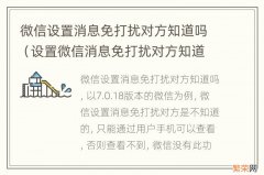 设置微信消息免打扰对方知道不知道 微信设置消息免打扰对方知道吗