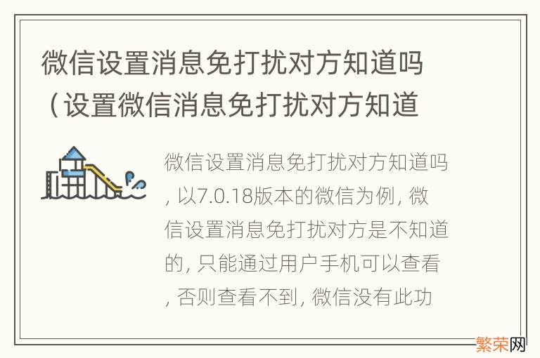 设置微信消息免打扰对方知道不知道 微信设置消息免打扰对方知道吗