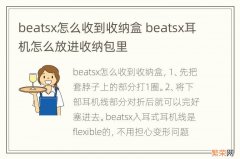 beatsx怎么收到收纳盒 beatsx耳机怎么放进收纳包里