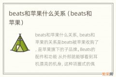 beats和苹果 beats和苹果什么关系