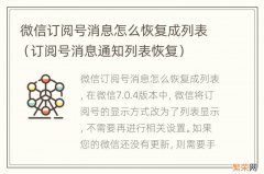 订阅号消息通知列表恢复 微信订阅号消息怎么恢复成列表