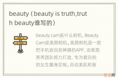 beauty is truth,truth beauty谁写的 beauty