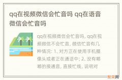 qq在视频微信会忙音吗 qq在语音微信会忙音吗