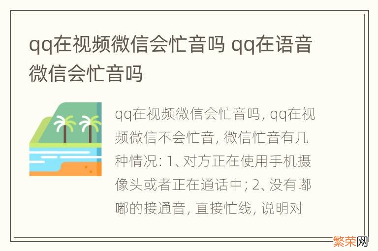 qq在视频微信会忙音吗 qq在语音微信会忙音吗