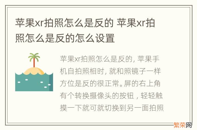 苹果xr拍照怎么是反的 苹果xr拍照怎么是反的怎么设置