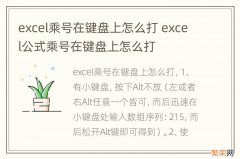 excel乘号在键盘上怎么打 excel公式乘号在键盘上怎么打