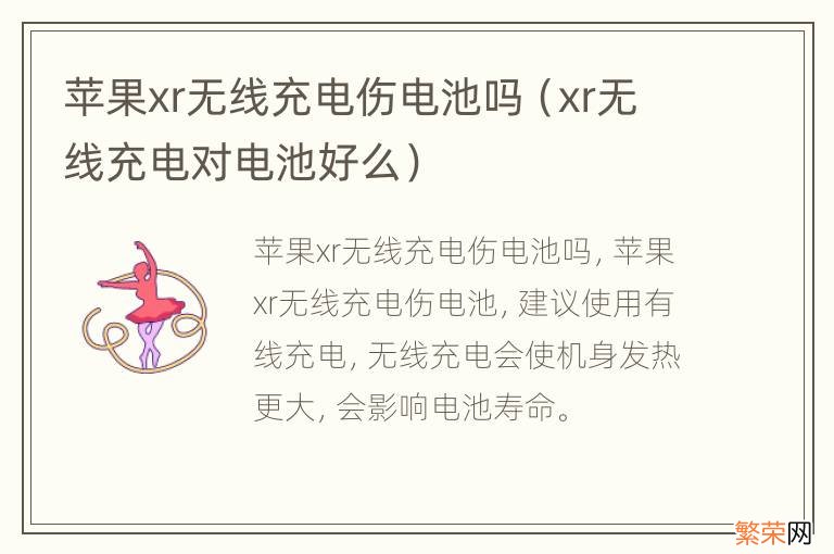 xr无线充电对电池好么 苹果xr无线充电伤电池吗