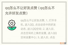 qq怎么不允许好友点赞 qq怎么不让好友点赞