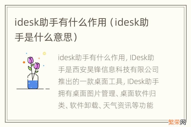 idesk助手是什么意思 idesk助手有什么作用