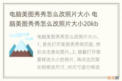 电脑美图秀秀怎么改照片大小 电脑美图秀秀怎么改照片大小20kb