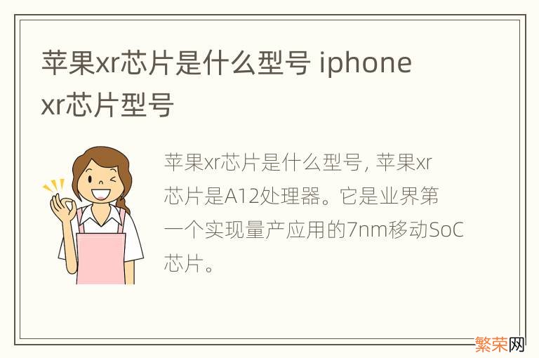 苹果xr芯片是什么型号 iphone xr芯片型号