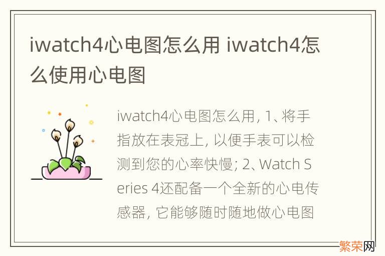 iwatch4心电图怎么用 iwatch4怎么使用心电图