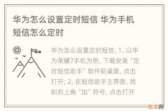 华为怎么设置定时短信 华为手机短信怎么定时