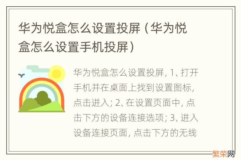 华为悦盒怎么设置手机投屏 华为悦盒怎么设置投屏