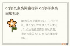 qq怎么点亮闺蜜标识 qq怎样点亮闺蜜标识