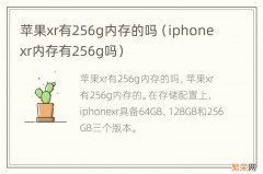 iphonexr内存有256g吗 苹果xr有256g内存的吗