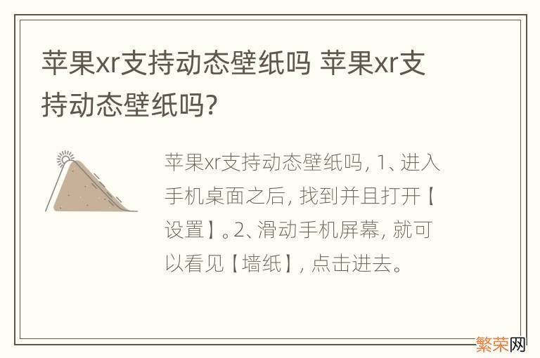 苹果xr支持动态壁纸吗 苹果xr支持动态壁纸吗?