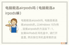 电脑能连airpods嘛 电脑能连airpods吗