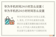 华为手机的24小时时间怎么设置 华为手机时间24小时怎么设置