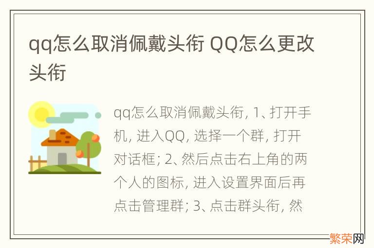 qq怎么取消佩戴头衔 QQ怎么更改头衔