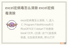 excel宏病毒怎么清除 excel宏病毒清除