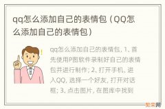 QQ怎么添加自己的表情包 qq怎么添加自己的表情包