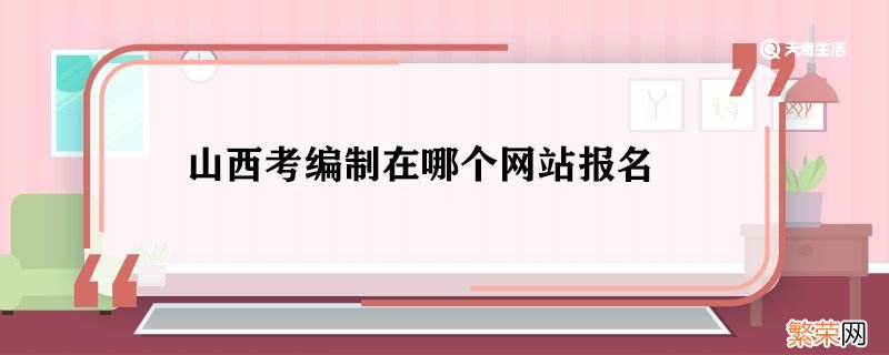 山西考编官网 山西考编制在哪个网站报名