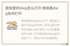 微信里的dwg怎么打开 微信版dwg如何打开