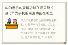 华为手机的录屏功能在哪里可以找到 华为手机的录屏功能在哪里能找到