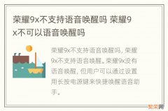 荣耀9x不支持语音唤醒吗 荣耀9x不可以语音唤醒吗