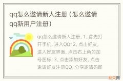 怎么邀请qq新用户注册 qq怎么邀请新人注册