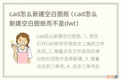 cad怎么新建空白图纸而不是dwt cad怎么新建空白图纸