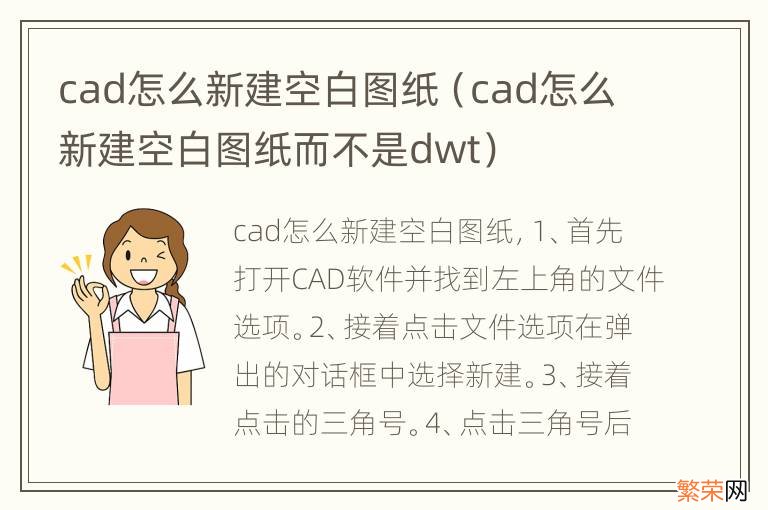 cad怎么新建空白图纸而不是dwt cad怎么新建空白图纸